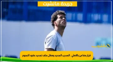 قرار مفاجئ بالأهلي.. المدرب الجديد يعطل ملف تجديد عقود النجوم 1